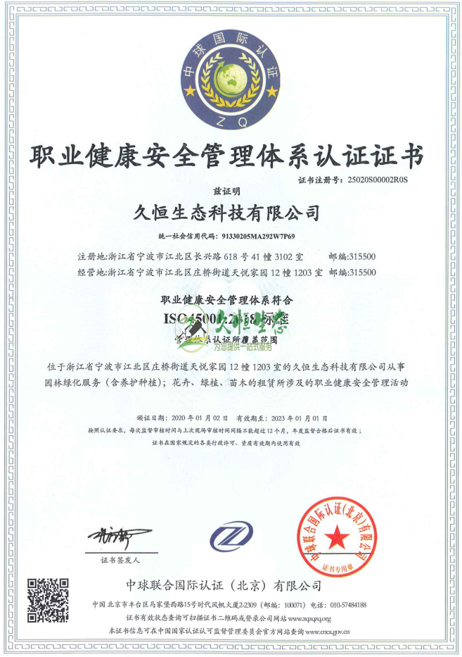 宁波江北职业健康安全管理体系ISO45001证书