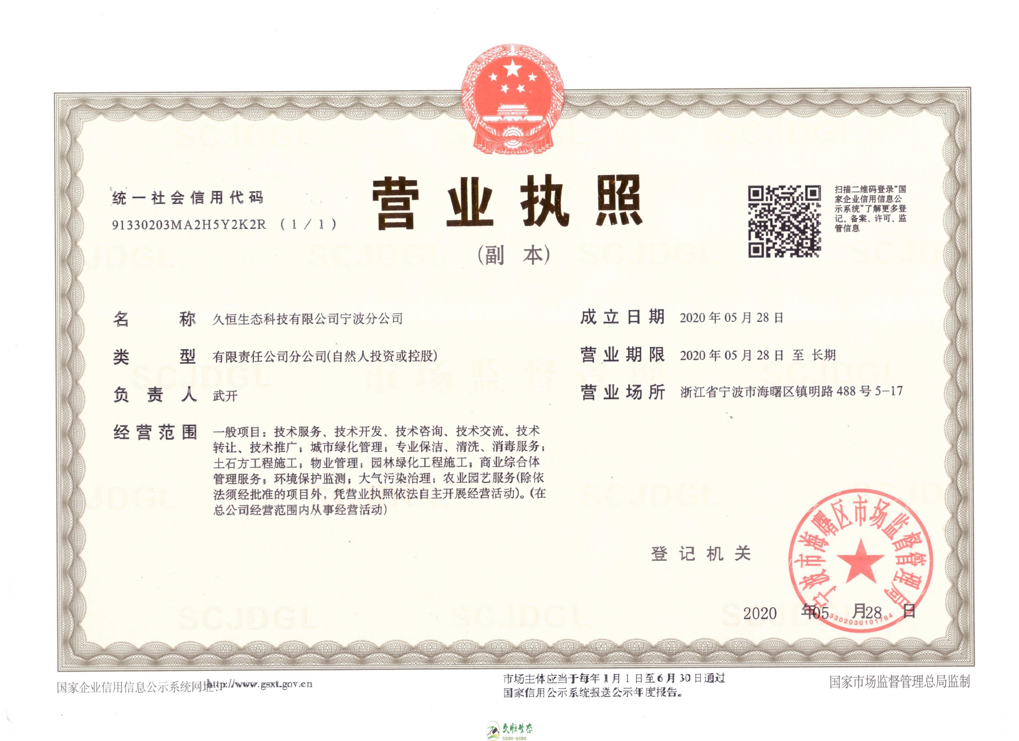 宁波江北久恒生态宁波分公司2020年5月28日成立